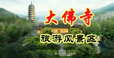男的扣女的小骚鸡鸡免费下载观看中国浙江-新昌大佛寺旅游风景区